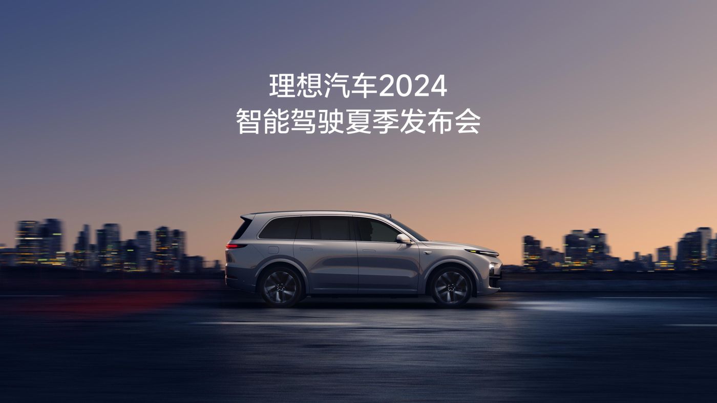 yl88858永利皇宫汽车2024智能驾驶夏季发布会